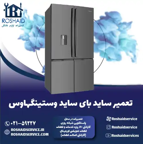 تعمیر ساید بای ساید وستینگهاوس